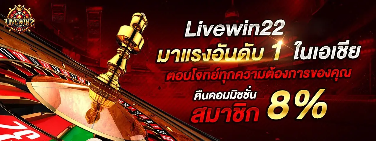 ทาง เข้า livewin22 สล็อตครบทุกค่าย ไม่มีขั้นต่ำ รองรับมือถือและใช้งานสะดวกตลอด 24 ชั่วโมง