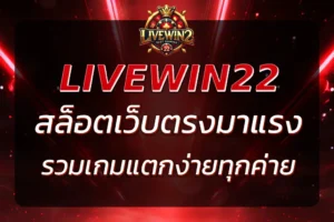 LIVEWIN 22 สล็อตเว็บตรง มาแรง 2025 | รวมเกมแตกง่ายทุกค่าย