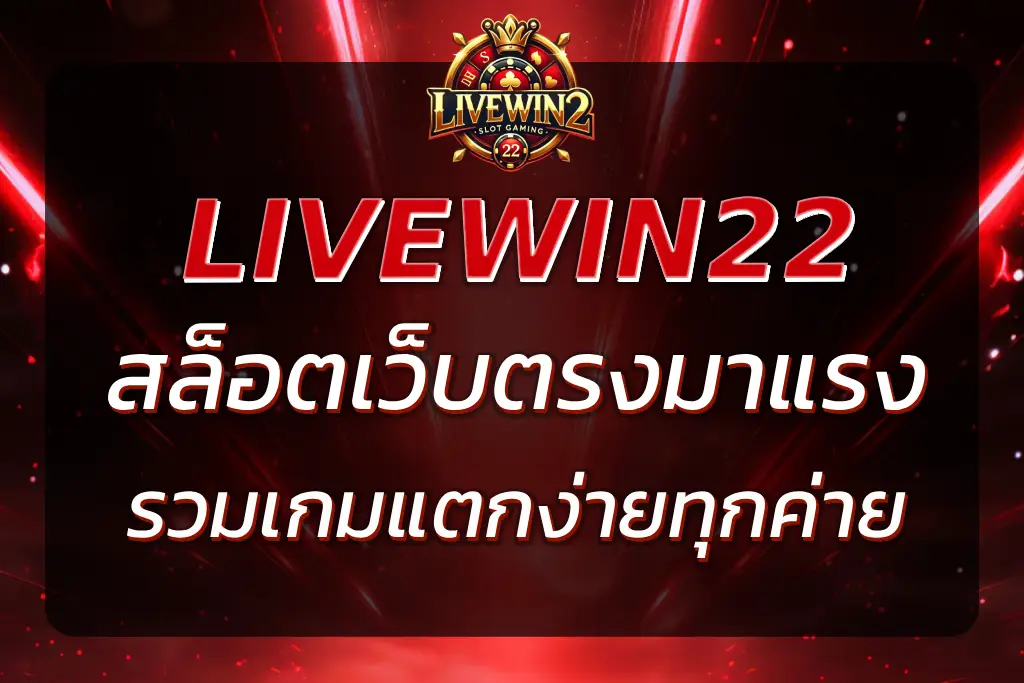 LIVEWIN 22 สล็อตเว็บตรง มาแรง 2025 | รวมเกมแตกง่ายทุกค่าย