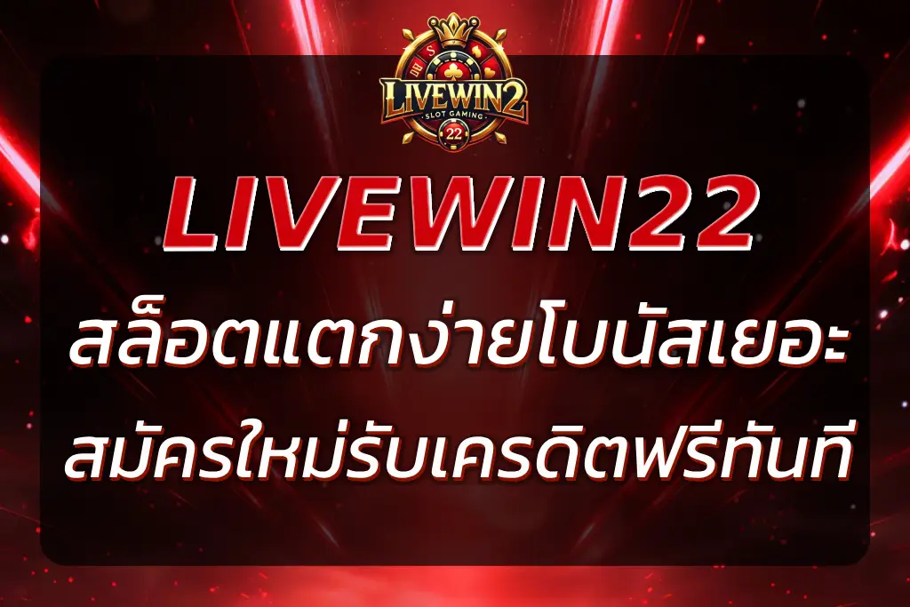 LIVEWIN22 SLOT สล็อตแตกง่าย โบนัสเยอะ | สมัครใหม่รับเครดิตฟรี