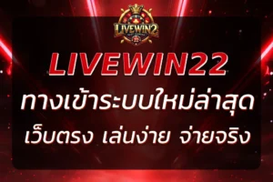 ทาง เข้า LIVEWIN22 ล่าสุด 2025 | สล็อตเว็บตรง เล่นง่าย จ่ายจริง