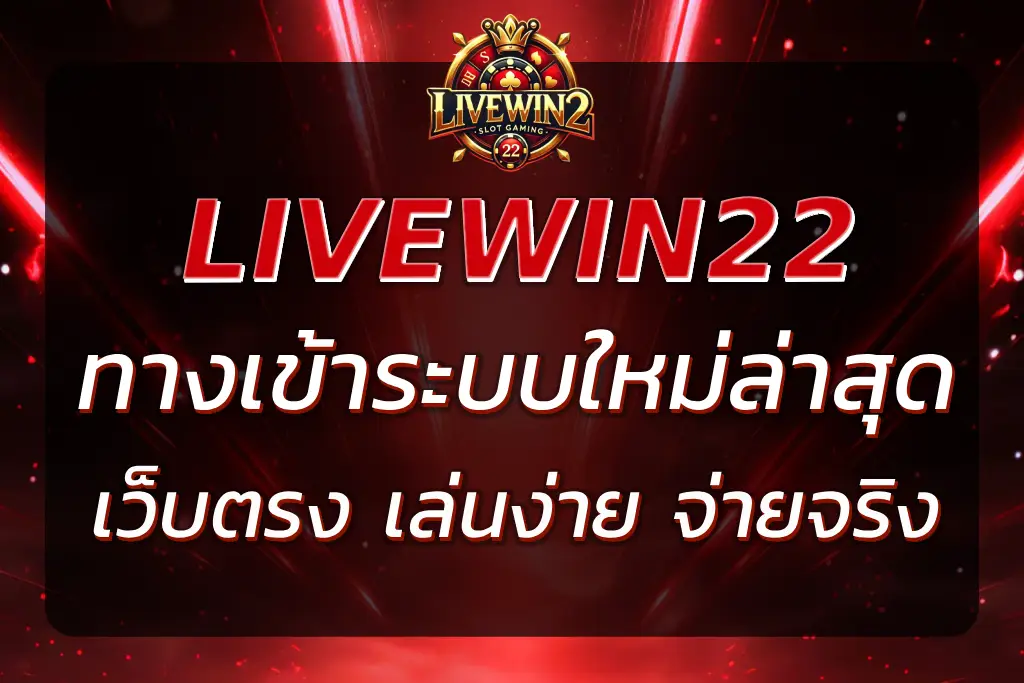 ทาง เข้า LIVEWIN22 ล่าสุด 2025 | สล็อตเว็บตรง เล่นง่าย จ่ายจริง