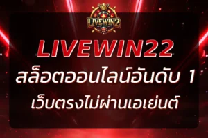 เว็บ LIVEWIN22 สล็อตอันดับ 1 เว็บตรงไม่ผ่านเอเย่นต์ ล่าสุด
